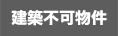 建築不可物件