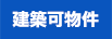 建築可物件